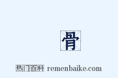 獸骨是什么意思的图片